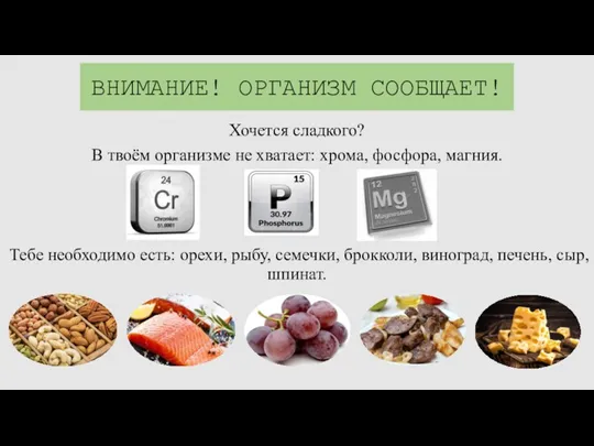 ВНИМАНИЕ! ОРГАНИЗМ СООБЩАЕТ! Хочется сладкого? В твоём организме не хватает: хрома, фосфора,