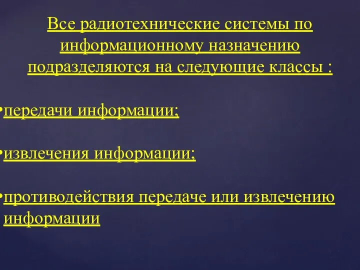 Все радиотехнические системы по информационному назначению подразделяются на следующие классы : передачи