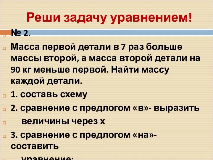 Реши задачу уравнением! № 2. Масса первой детали в 7 раз больше