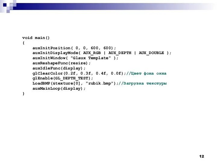 void main() { auxInitPosition( 0, 0, 600, 600); auxInitDisplayMode( AUX_RGB | AUX_DEPTH