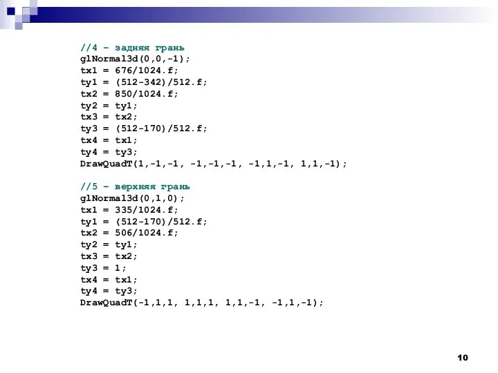 //4 – задняя грань glNormal3d(0,0,-1); tx1 = 676/1024.f; ty1 = (512-342)/512.f; tx2