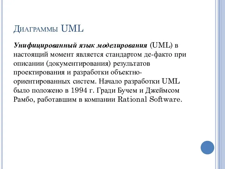 Диаграммы UML Унифицированный язык моделирования (UML) в настоящий момент является стандартом де-факто
