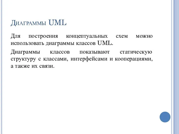 Диаграммы UML Для построения концептуальных схем можно использовать диаграммы классов UML. Диаграммы