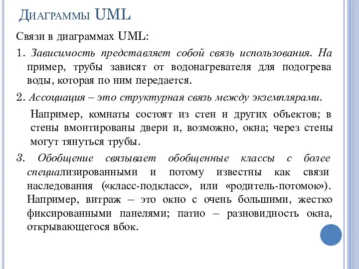 Диаграммы UML Связи в диаграммах UML: 1. Зависимость представляет собой связь использования.