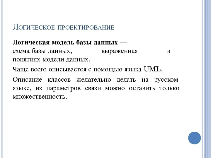 Логическое проектирование Логическая модель базы данных — схема базы данных, выраженная в