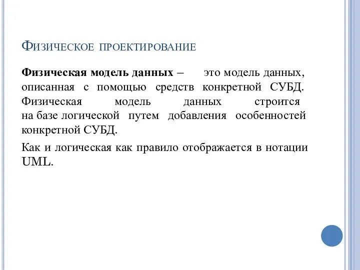 Физическое проектирование Физическая модель данных – это модель данных, описанная с помощью