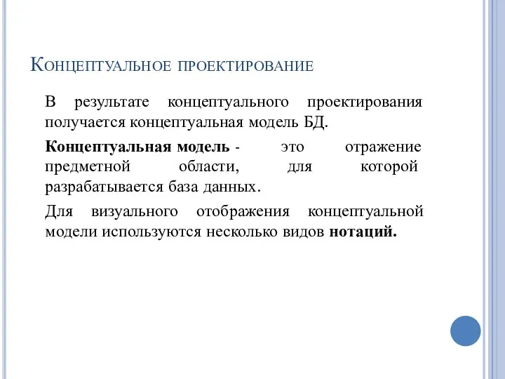 Концептуальное проектирование В результате концептуального проектирования получается концептуальная модель БД. Концептуальная модель