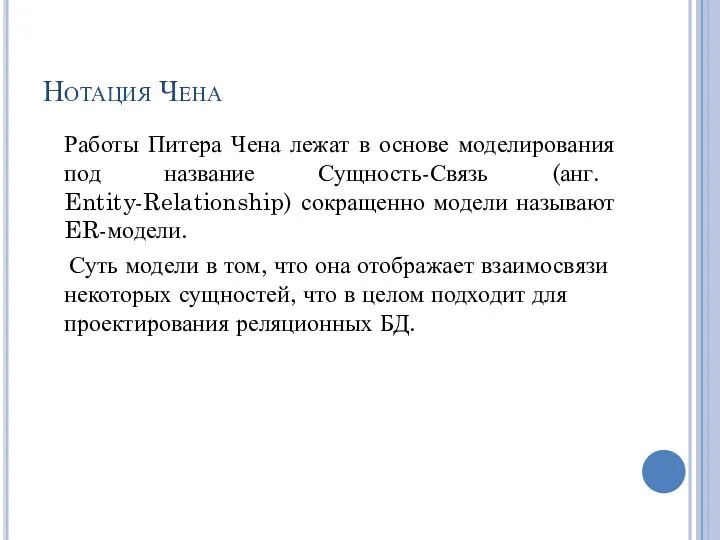 Нотация Чена Работы Питера Чена лежат в основе моделирования под название Сущность-Связь