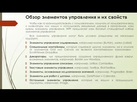 Обзор элементов управления и их свойств Чтобы как-то взаимодействовать с пользователем, получать