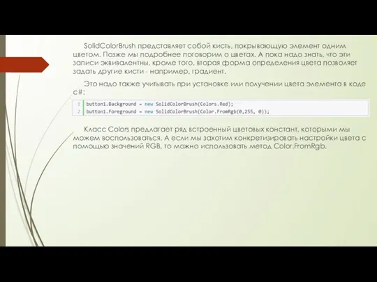 SolidColorBrush представляет собой кисть, покрывающую элемент одним цветом. Позже мы подробнее поговорим