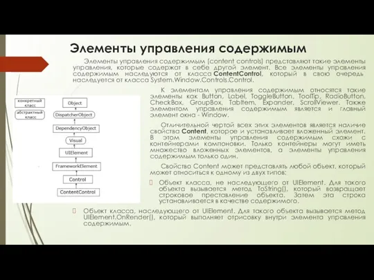 Элементы управления содержимым Элементы управления содержимым (content controls) представляют такие элементы управления,