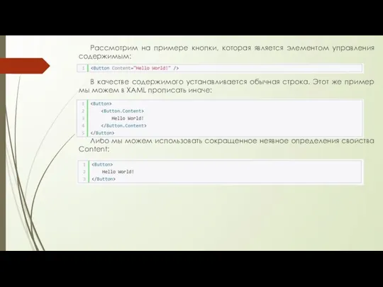 Рассмотрим на примере кнопки, которая является элементом управления содержимым: В качестве содержимого