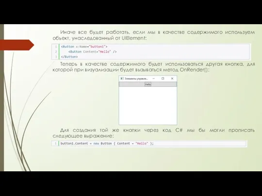 Иначе все будет работать, если мы в качестве содержимого используем объект, унаследованный