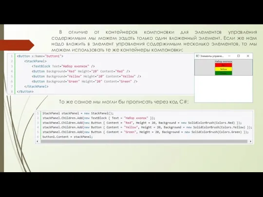 В отличие от контейнеров компоновки для элементов управления содержимым мы можем задать