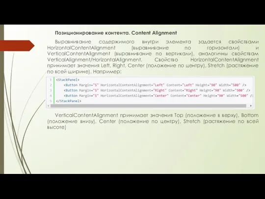 Позиционирование контента. Content Alignment Выравнивание содержимого внутри элемента задается свойствами HorizontalContentAlignment (выравнивание