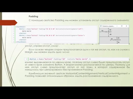 Padding С помощью свойства Padding мы можем установить отступ содержимого элемента: Свойство