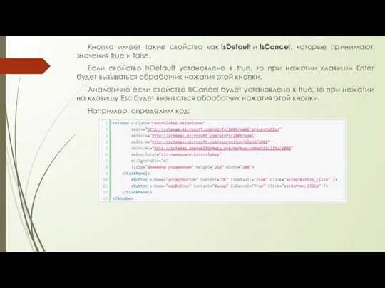 Кнопка имеет такие свойства как IsDefault и IsCancel, которые принимают значения true