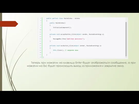 Теперь при нажатии на клавишу Enter будет отображаться сообщение, а при нажатии