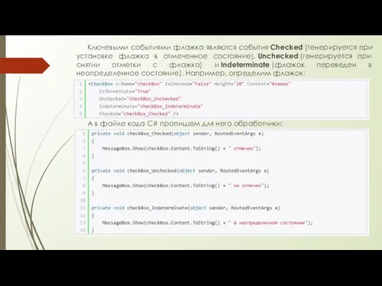 Ключевыми событиями флажка являются события Checked (генерируется при установке флажка в отмеченное
