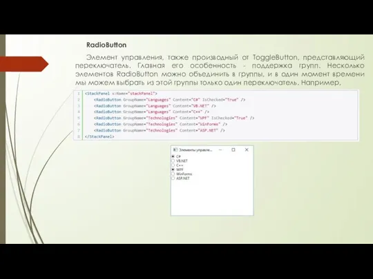 RadioButton Элемент управления, также производный от ToggleButton, представляющий переключатель. Главная его особенность