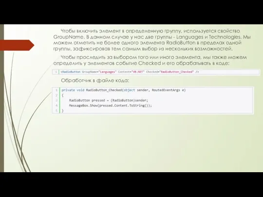 Чтобы включить элемент в определенную группу, используется свойство GroupName. В данном случае