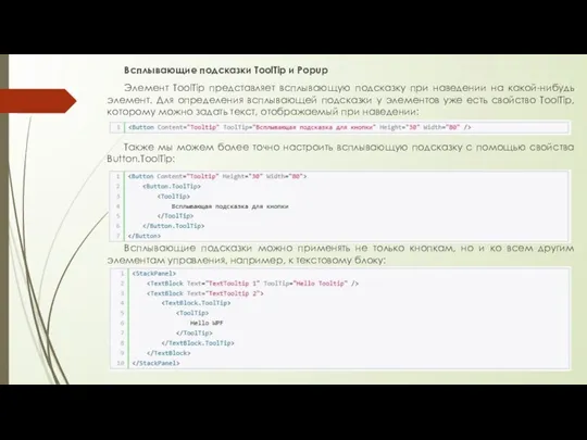 Всплывающие подсказки ToolTip и Popup Элемент ToolTip представляет всплывающую подсказку при наведении