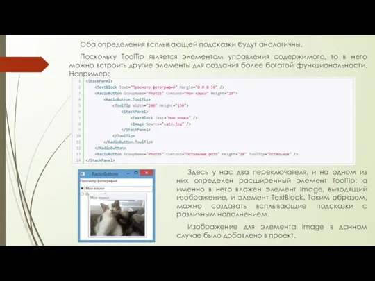 Оба определения всплывающей подсказки будут аналогичны. Поскольку ToolTip является элементом управления содержимого,