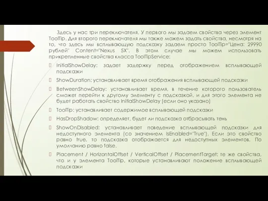 Здесь у нас три переключателя. У первого мы задаем свойства через элемент