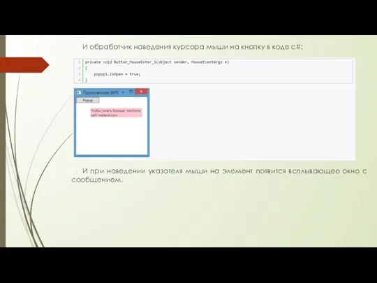 И обработчик наведения курсора мыши на кнопку в коде c#: И при