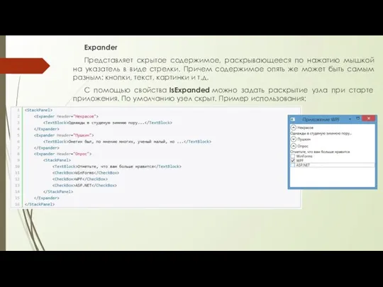 Expander Представляет скрытое содержимое, раскрывающееся по нажатию мышкой на указатель в виде