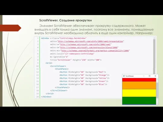 ScrollViewer. Создание прокрутки Элемент ScrollViewer обеспечивает прокрутку содержимого. Может вмещать в себя