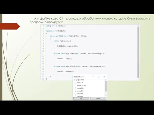 А в файле кода C# пропишем обработчики кнопок, которые будут выполнять програмно прокрутку: