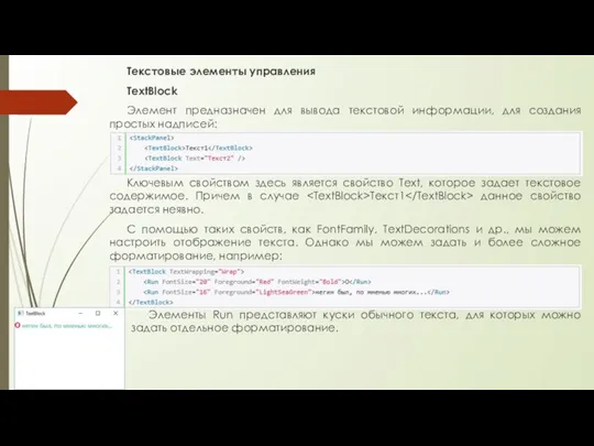 Текстовые элементы управления TextBlock Элемент предназначен для вывода текстовой информации, для создания
