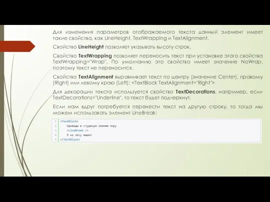 Для изменения параметров отображаемого текста данный элемент имеет такие свойства, как LineHeight,