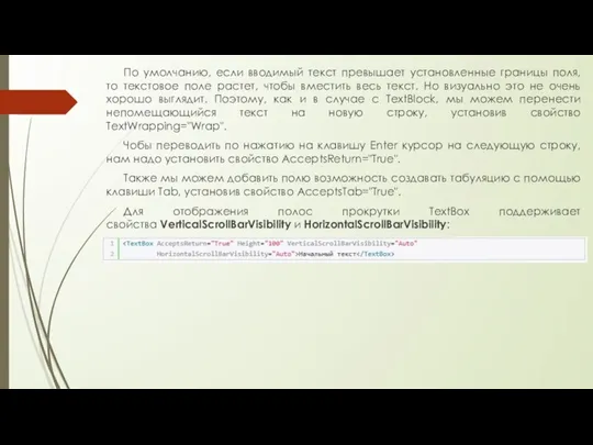 По умолчанию, если вводимый текст превышает установленные границы поля, то текстовое поле