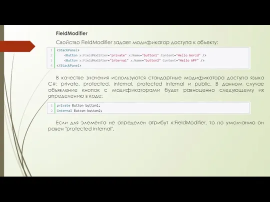 FieldModifier Свойство FieldModifier задает модификатор доступа к объекту: В качестве значения используются