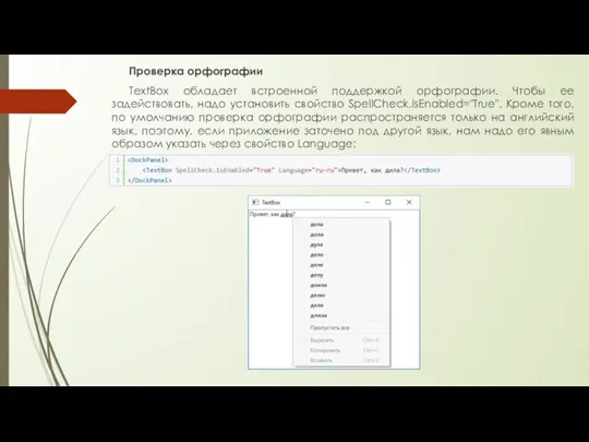 Проверка орфографии TextBox обладает встроенной поддержкой орфографии. Чтобы ее задействовать, надо установить