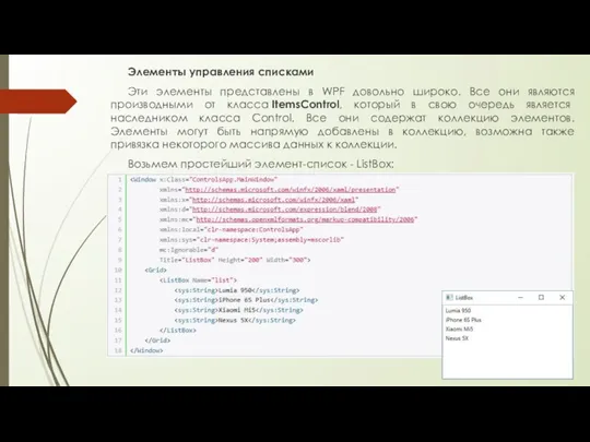 Элементы управления списками Эти элементы представлены в WPF довольно широко. Все они