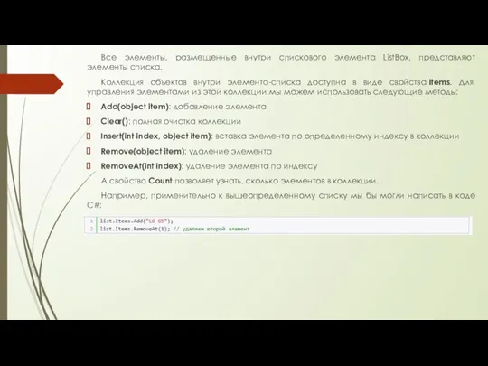 Все элементы, размещенные внутри спискового элемента ListBox, представляют элементы списка. Коллекция объектов