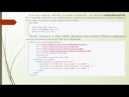Еще одно важное свойство списковых элементов - это свойство DisplayMemberPath. Оно позволяет