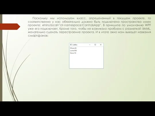 Поскольку мы используем класс, определенный в текущем проекте, то соответственно у нас