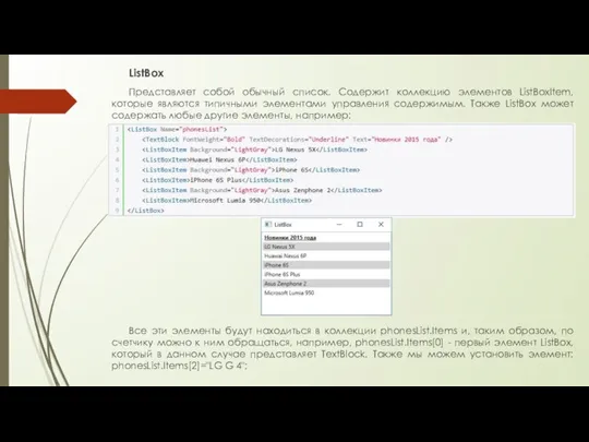 ListBox Представляет собой обычный список. Содержит коллекцию элементов ListBoxItem, которые являются типичными