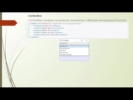 ComboBox ComboBox содержит коллекцию элементов и образует выпадающий список:
