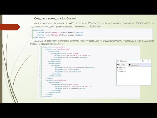 Создание вкладок и TabControl Для создания вкладок в WPF, как и в