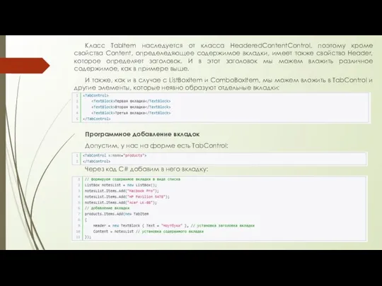 Класс TabItem наследуется от класса HeaderedContentControl, поэтому кроме свойства Content, определедяющее содержимое