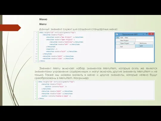 Меню Menu Данный элемент служит для создания стандартных меню: Элемент Menu включает