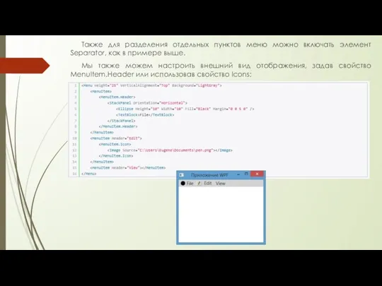 Также для разделения отдельных пунктов меню можно включать элемент Separator, как в
