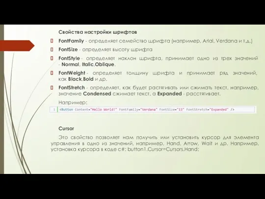 Свойства настройки шрифтов FontFamily - определяет семейство шрифта (например, Arial, Verdana и