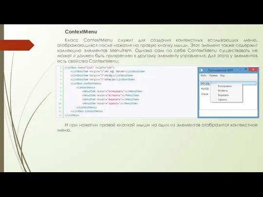 ContextMenu Класс ContextMenu служит для создания контекстных всплывающих меню, отображающихся после нажатия