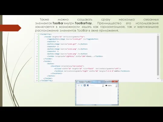 Также можно создавать сразу несколько связанных элементов ToolBar внутри ToolBarTray. Преимущество его